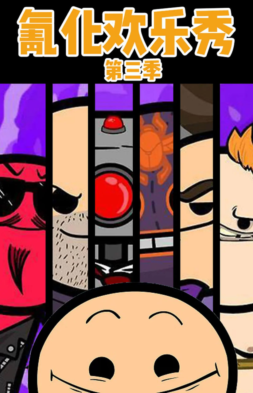 氰化欢乐秀 第三季封面图