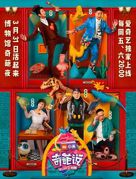 奇葩说 第四季封面图