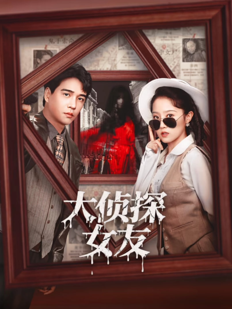 大侦探女友封面图