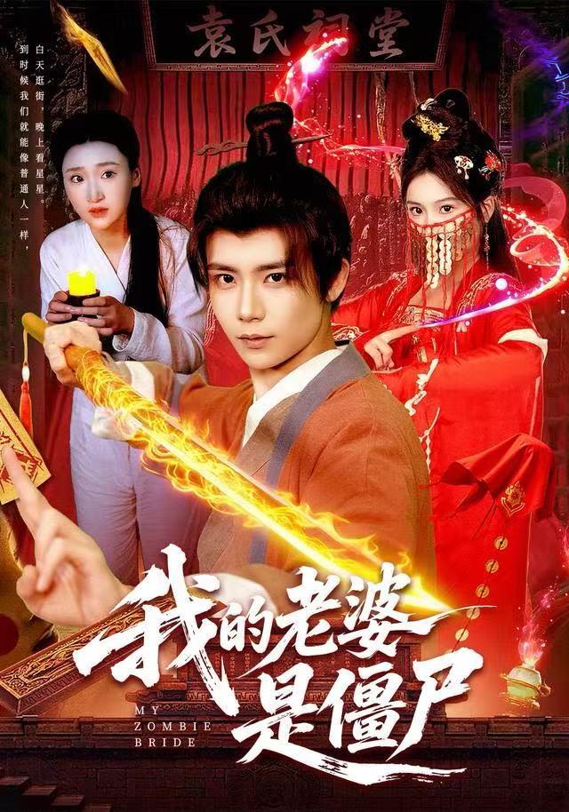 我的老婆是僵尸封面图