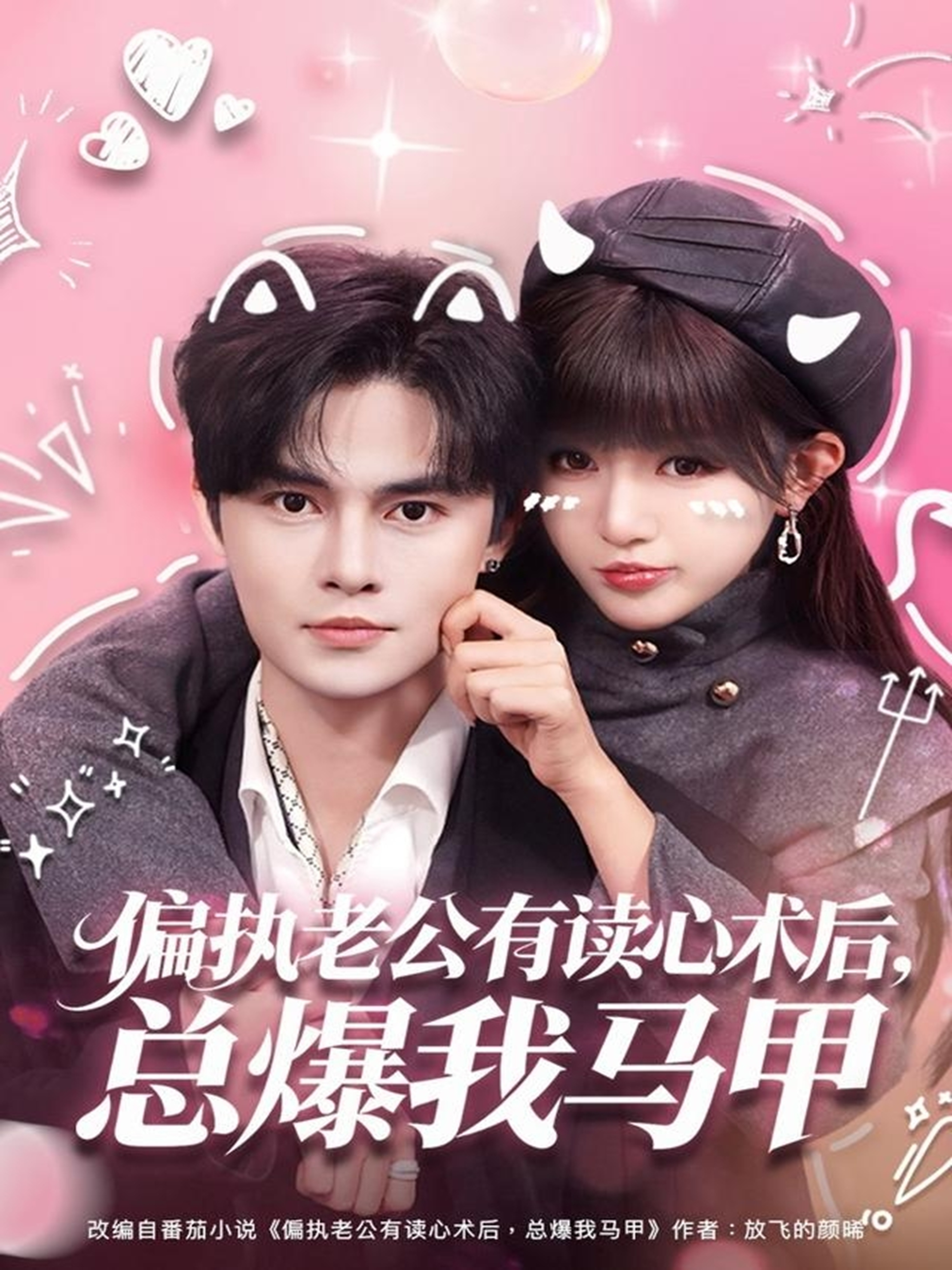 偏执老公有读心术后，总爆我马甲封面图