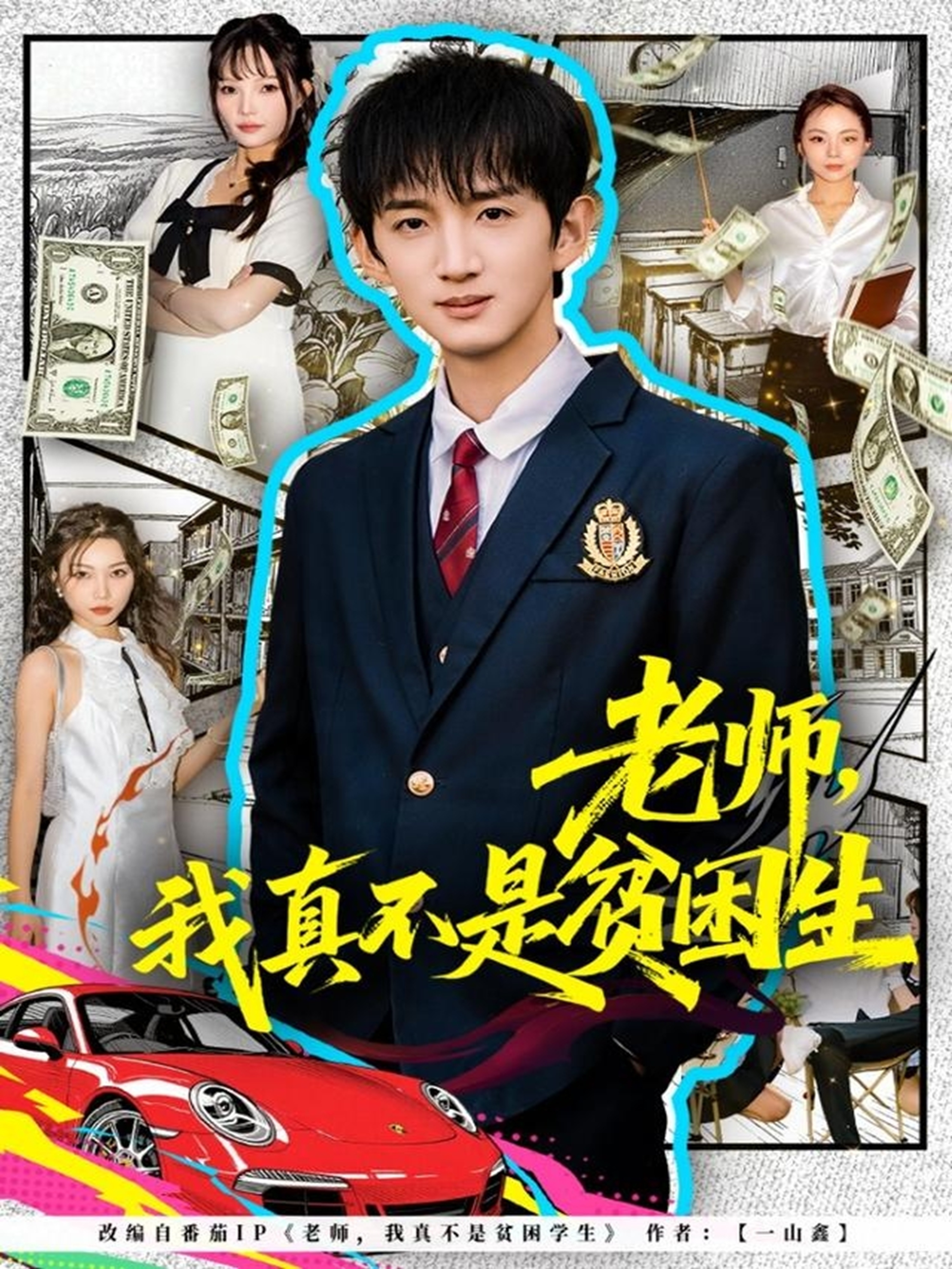 老师，我真不是贫困学生封面图