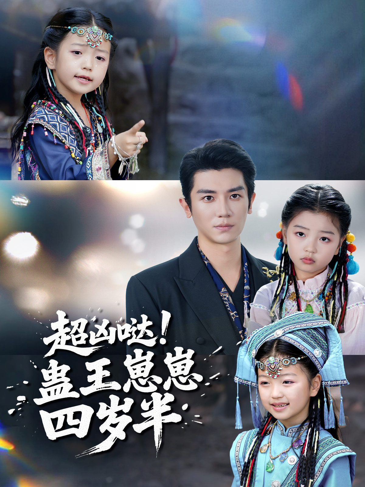 超凶哒！蛊王崽崽四岁半封面图