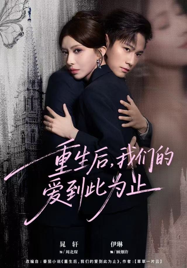 重生后，我们的爱到此为止封面图
