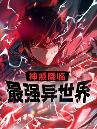 神戒降临：最强异世界动态漫封面图