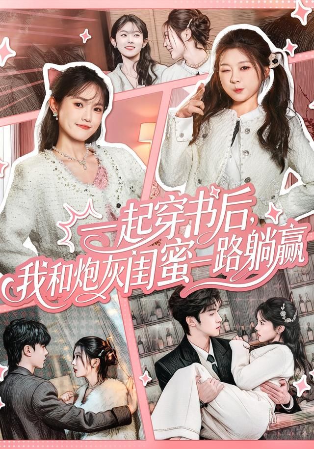 一起穿书后，我和炮灰闺蜜一路躺赢封面图