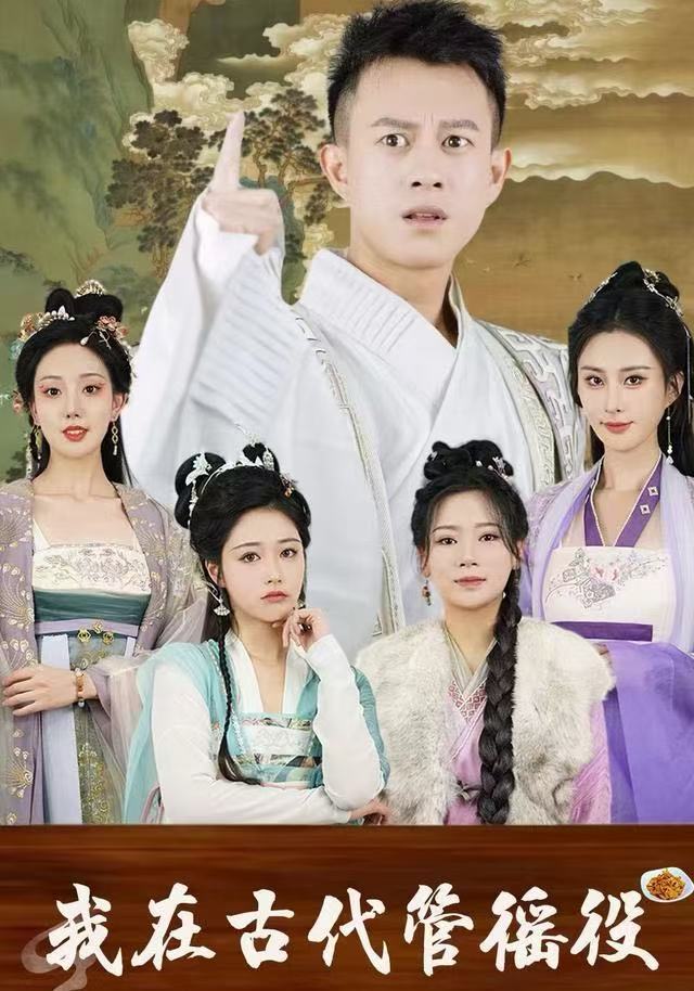 我在古代管徭役封面图