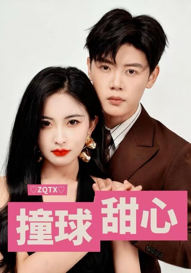 撞球甜心封面图