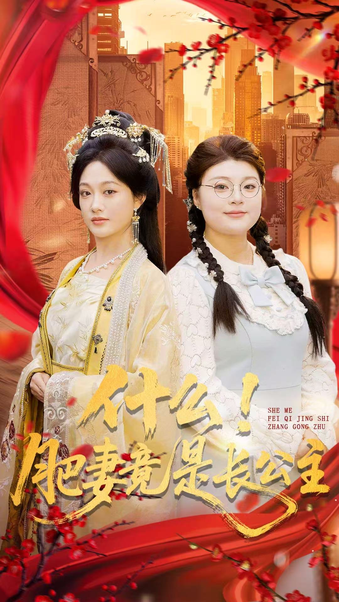 什么！肥妻竟是长公主封面图