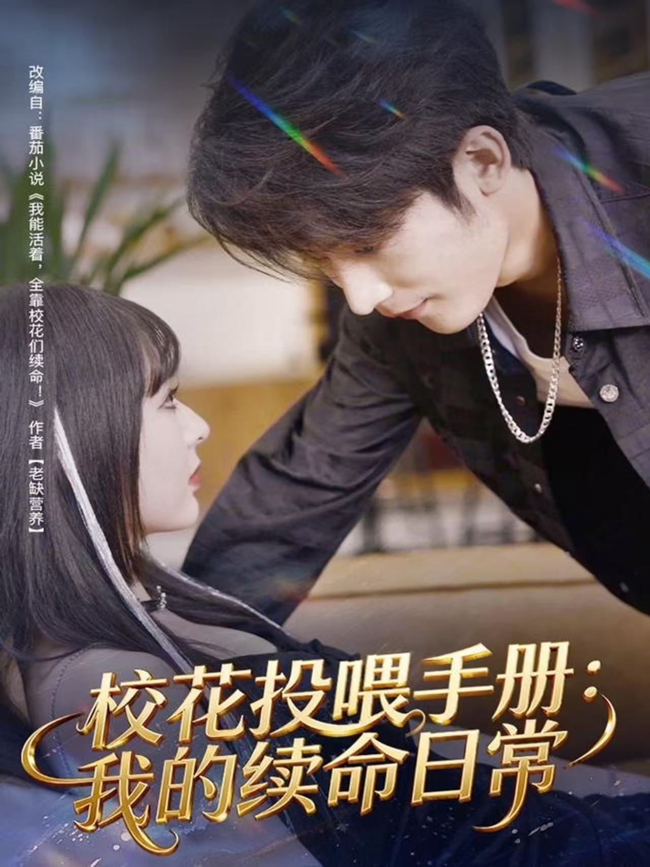 校花投喂手册：我的续命日常封面图