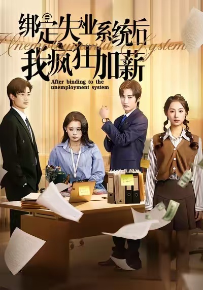 绑定失业系统后我疯狂加薪封面图