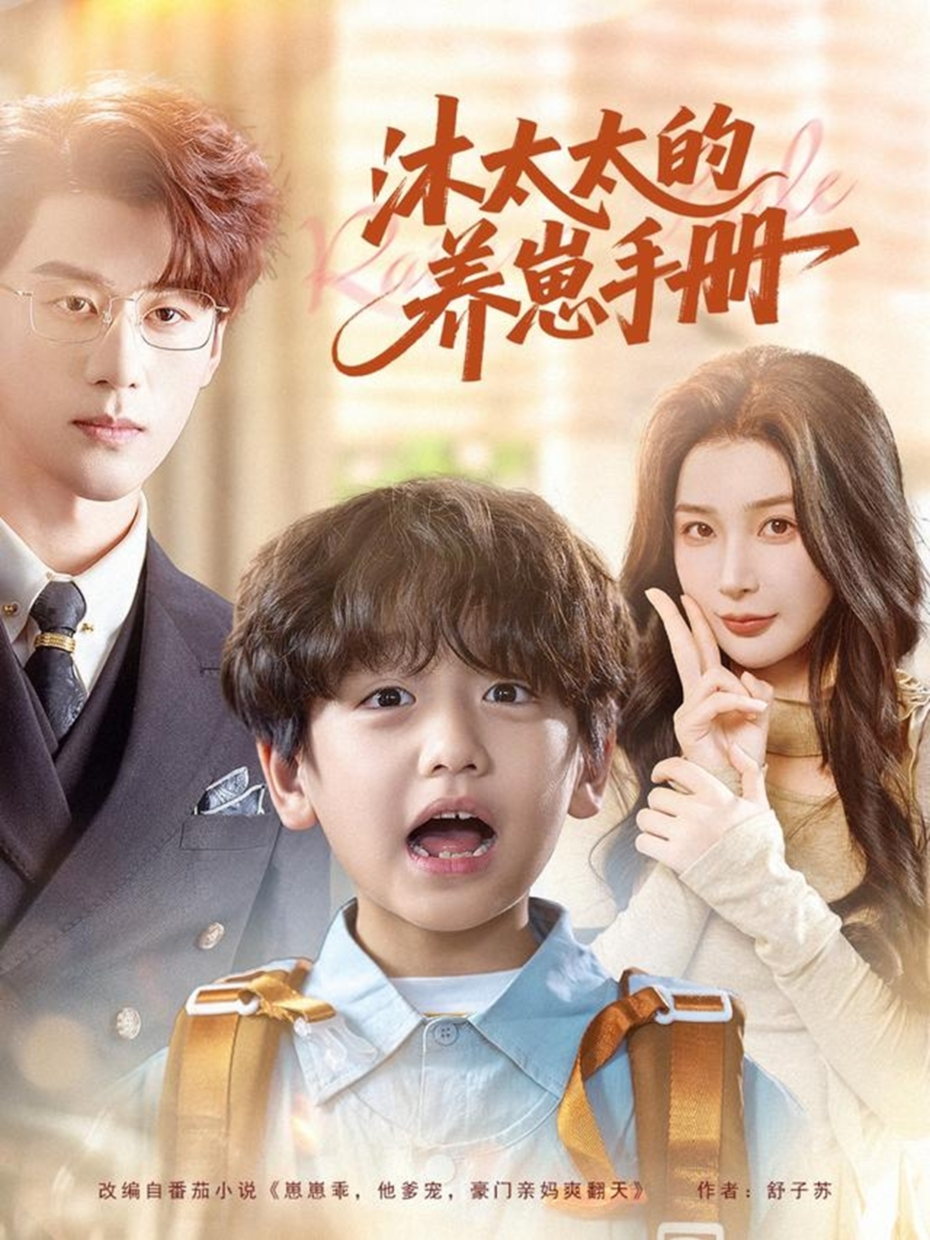 沐太太的养崽手册封面图