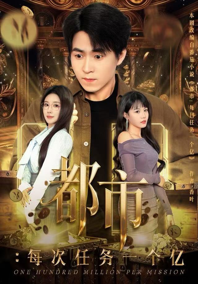 都市：每次任务一个亿封面图