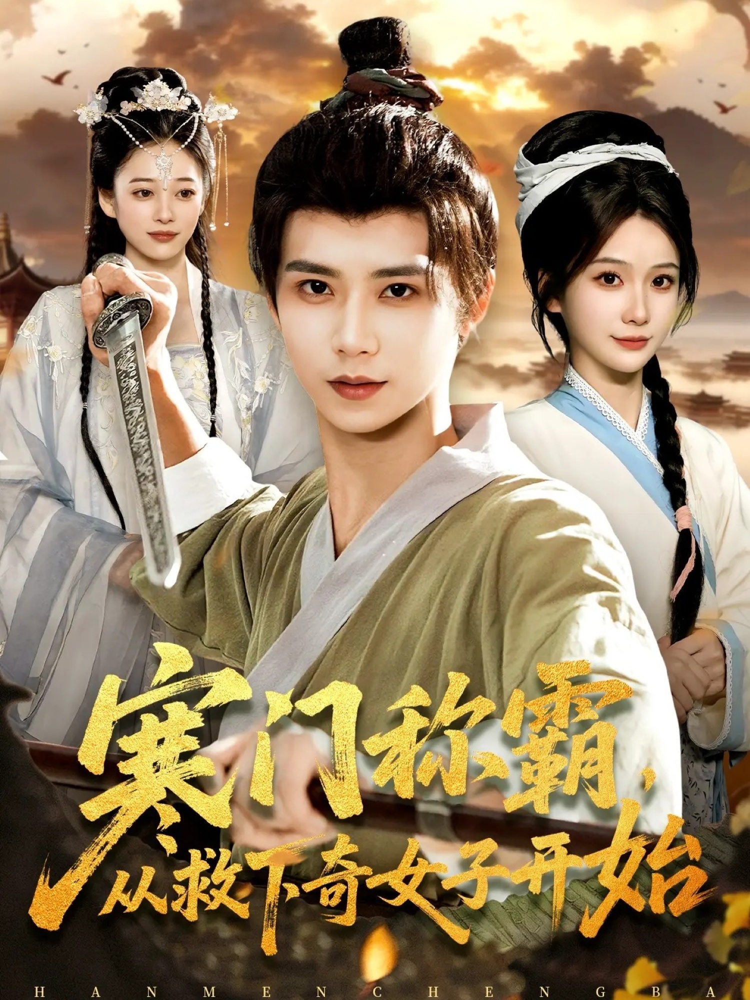 寒门称霸从救下奇女子开始封面图