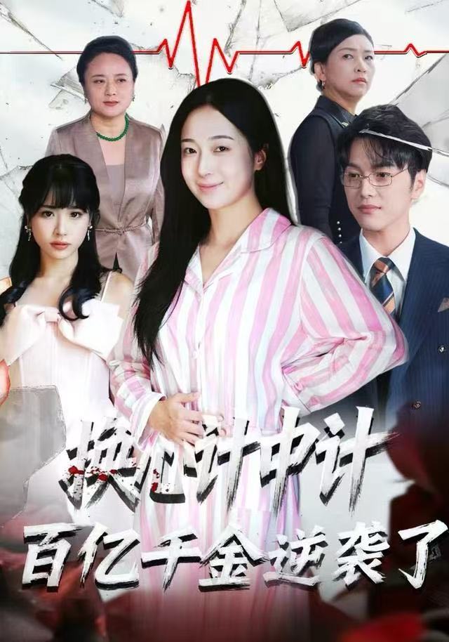 换心计中计：百亿千金逆袭了！封面图