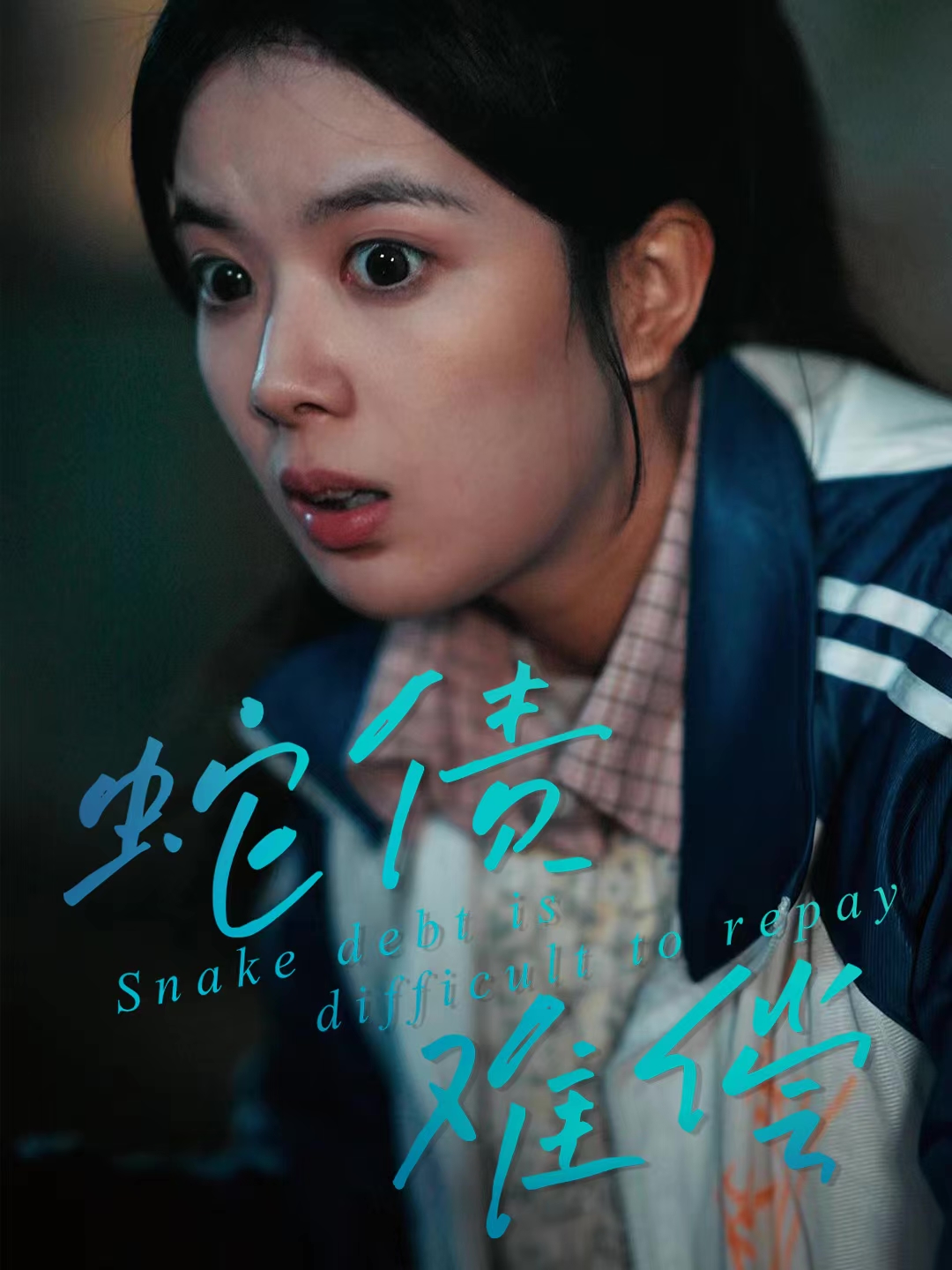 蛇债难偿封面图