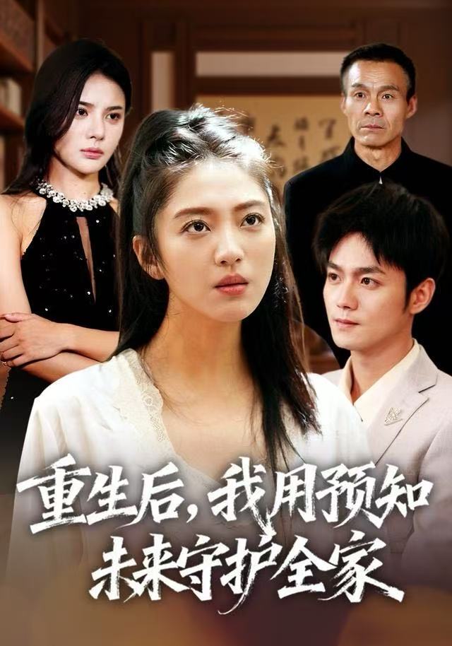 重生后，我用预知未来守护全家封面图