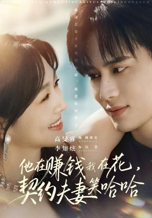 他在赚钱我在花，契约夫妻笑哈哈封面图