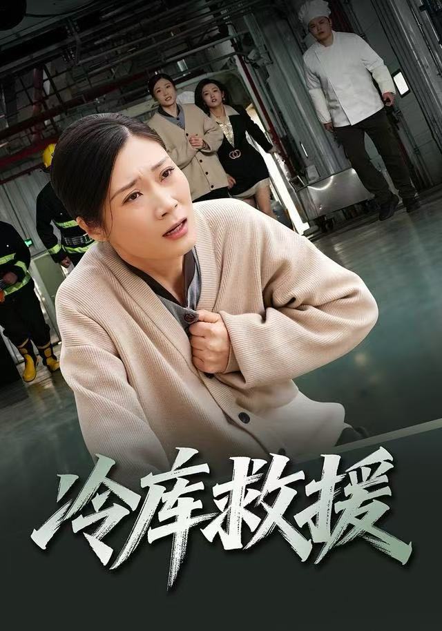 冷库救援封面图