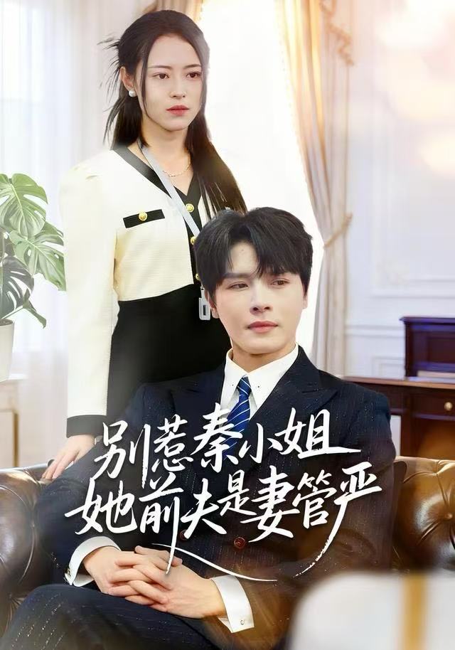 别惹秦小姐她前夫是妻管严封面图