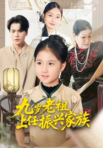 九岁老祖上任振兴家族封面图