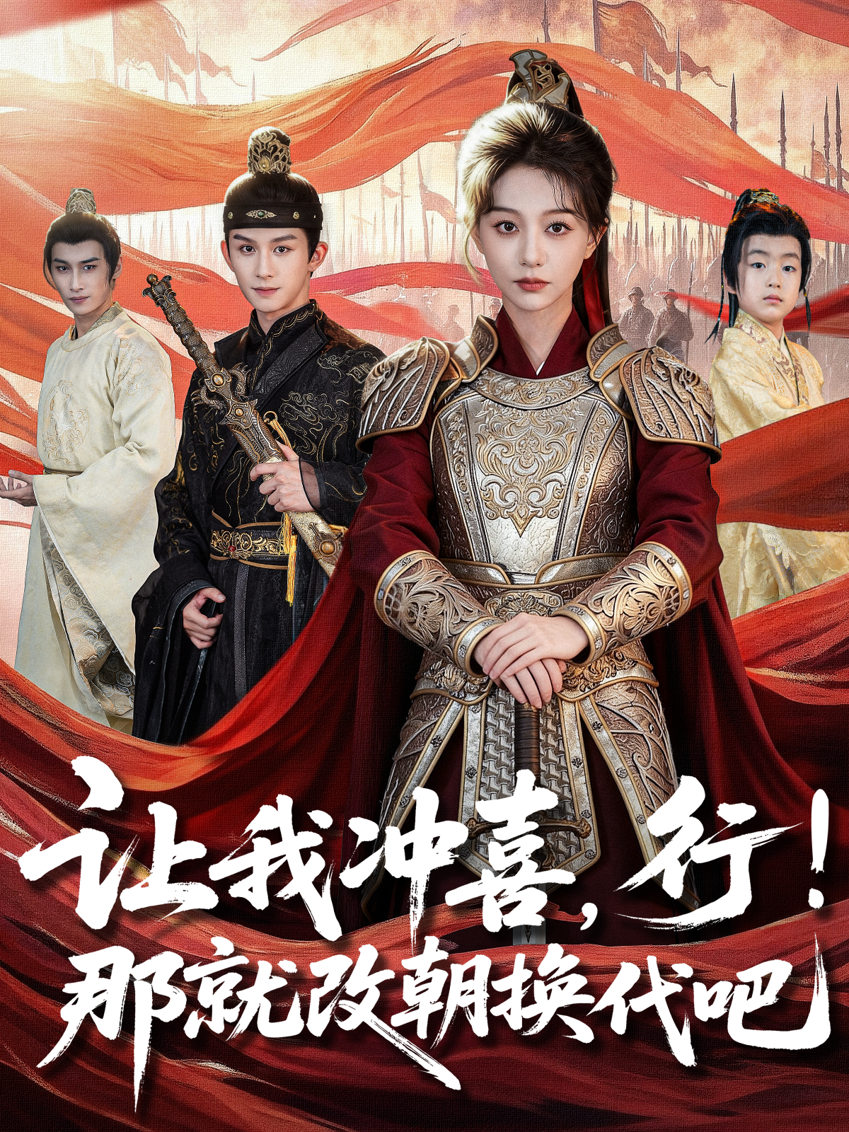 让我冲喜，行！那就改朝换代吧封面图