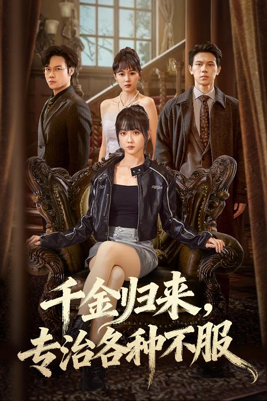 千金归来专治各种不服封面图