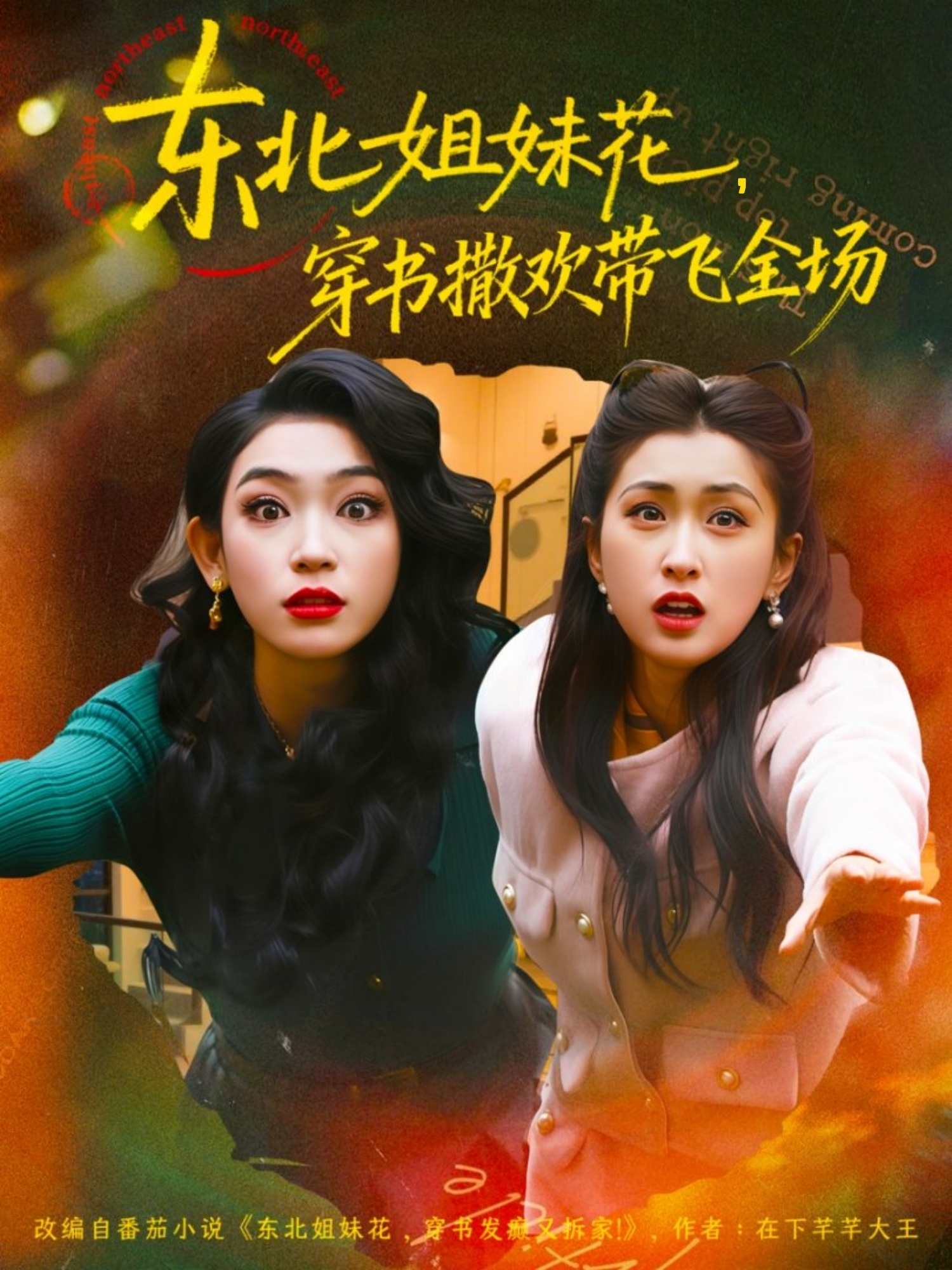 东北姐妹花穿书撒欢带飞全场封面图