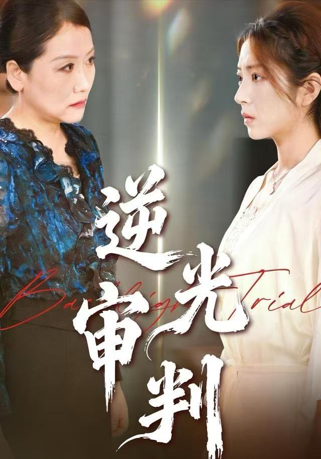 逆光审判封面图
