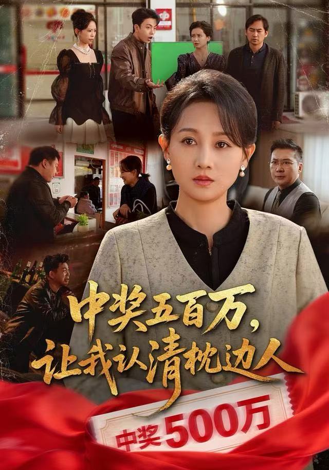 中奖五百万，让我认清枕边人封面图