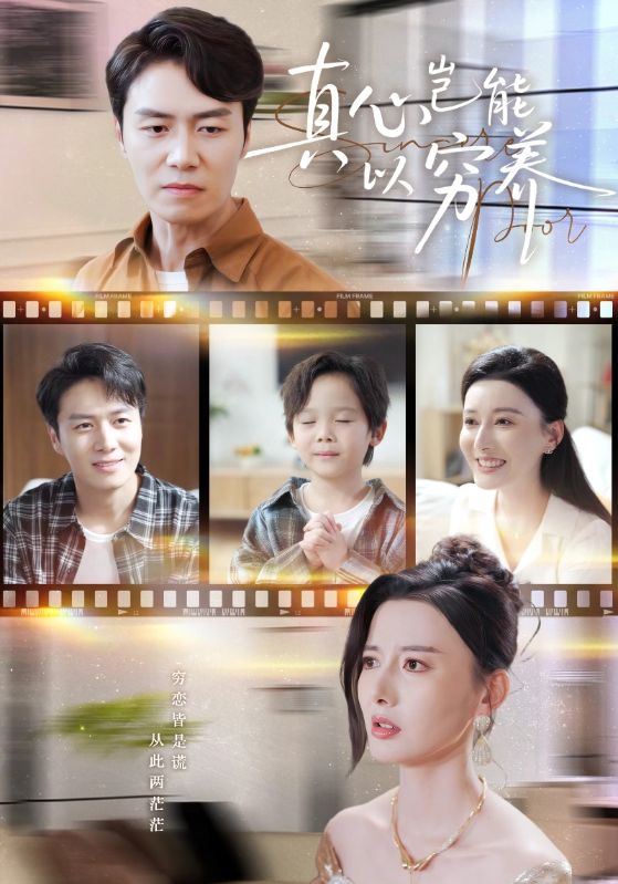 真心岂能以穷养封面图