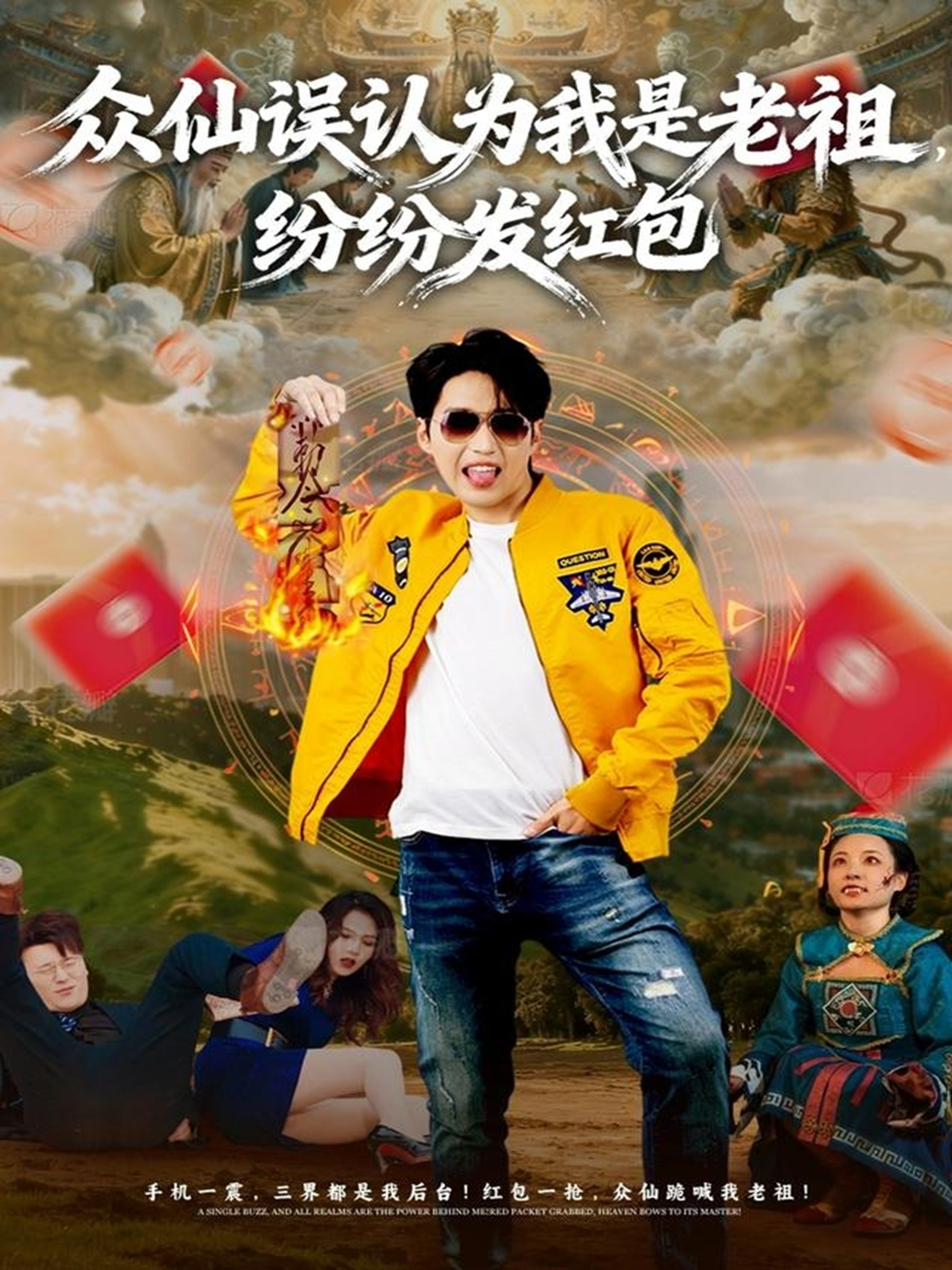 众仙误认为我是老祖，纷纷发红包封面图
