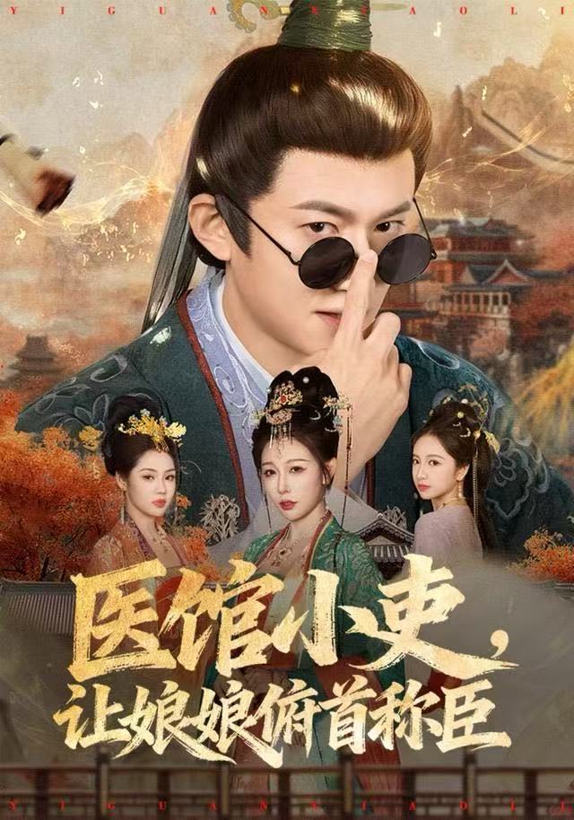 医馆小吏，让娘娘俯首称臣封面图