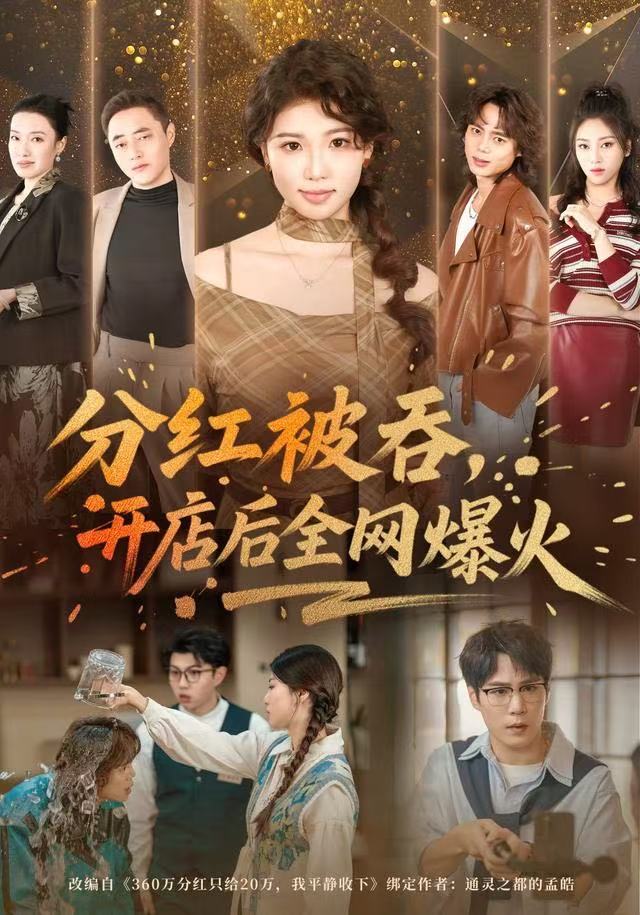 分红被吞，开店后全网爆火封面图