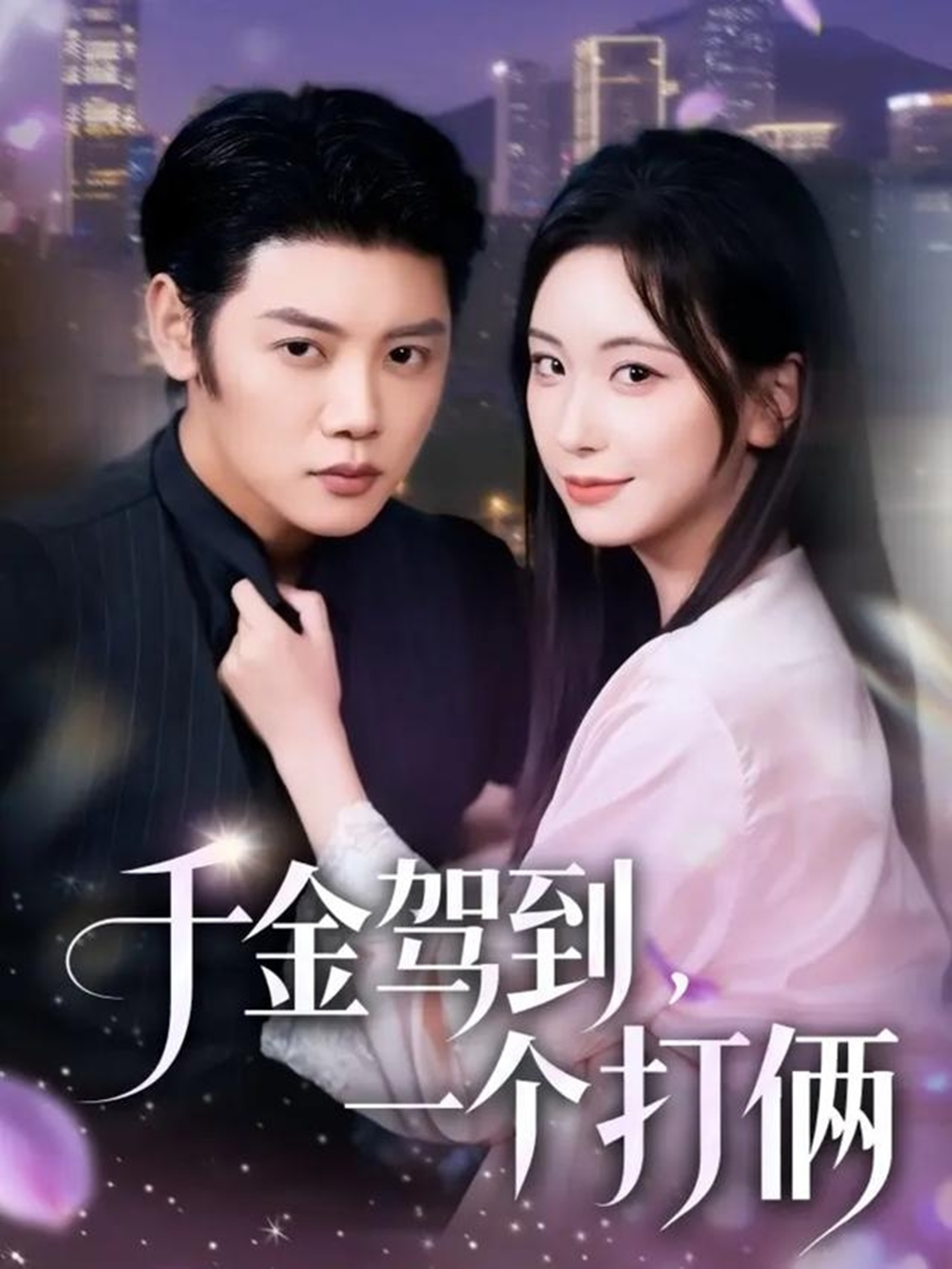 千金驾到，一个打俩封面图