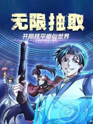 无限抽取：开局核平修仙世界动态漫封面图