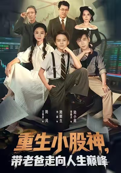 重生小股神，带老爸走向人生巅峰封面图