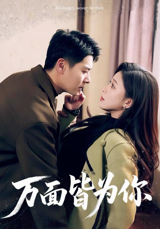 万面皆为你封面图