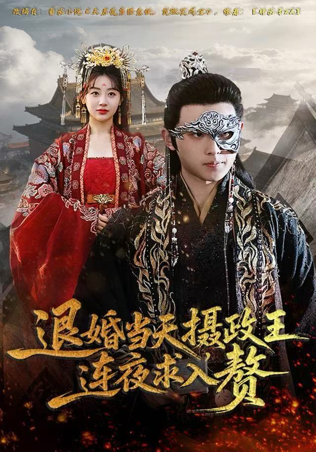 退婚当天，摄政王连夜求入赘封面图
