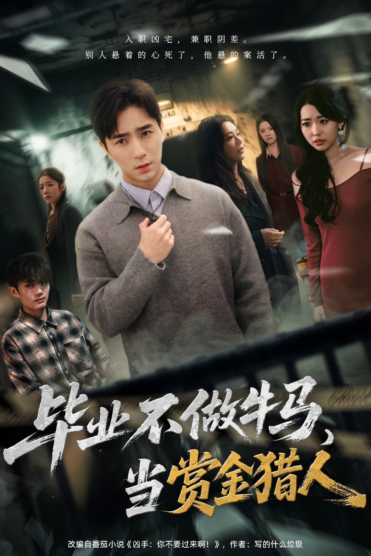 毕业不做牛马，去当赏金猎人封面图