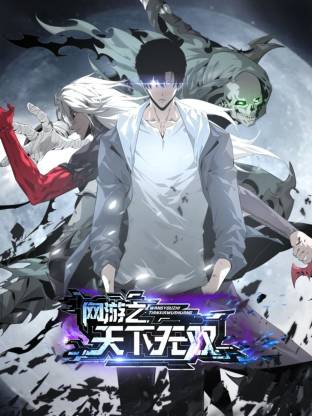 网游之天下无双动态漫封面图