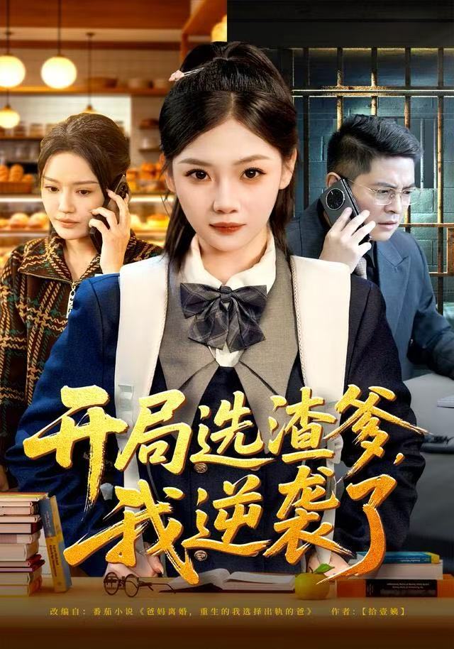 开局选渣爹，我逆袭了封面图