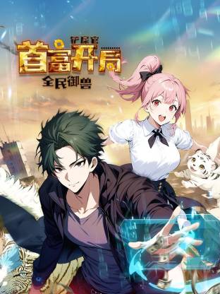 全民御兽：铲屎官首富开局动态漫封面图