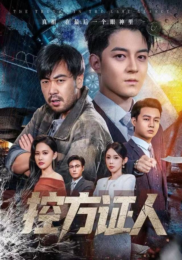 短剧控方证人封面图