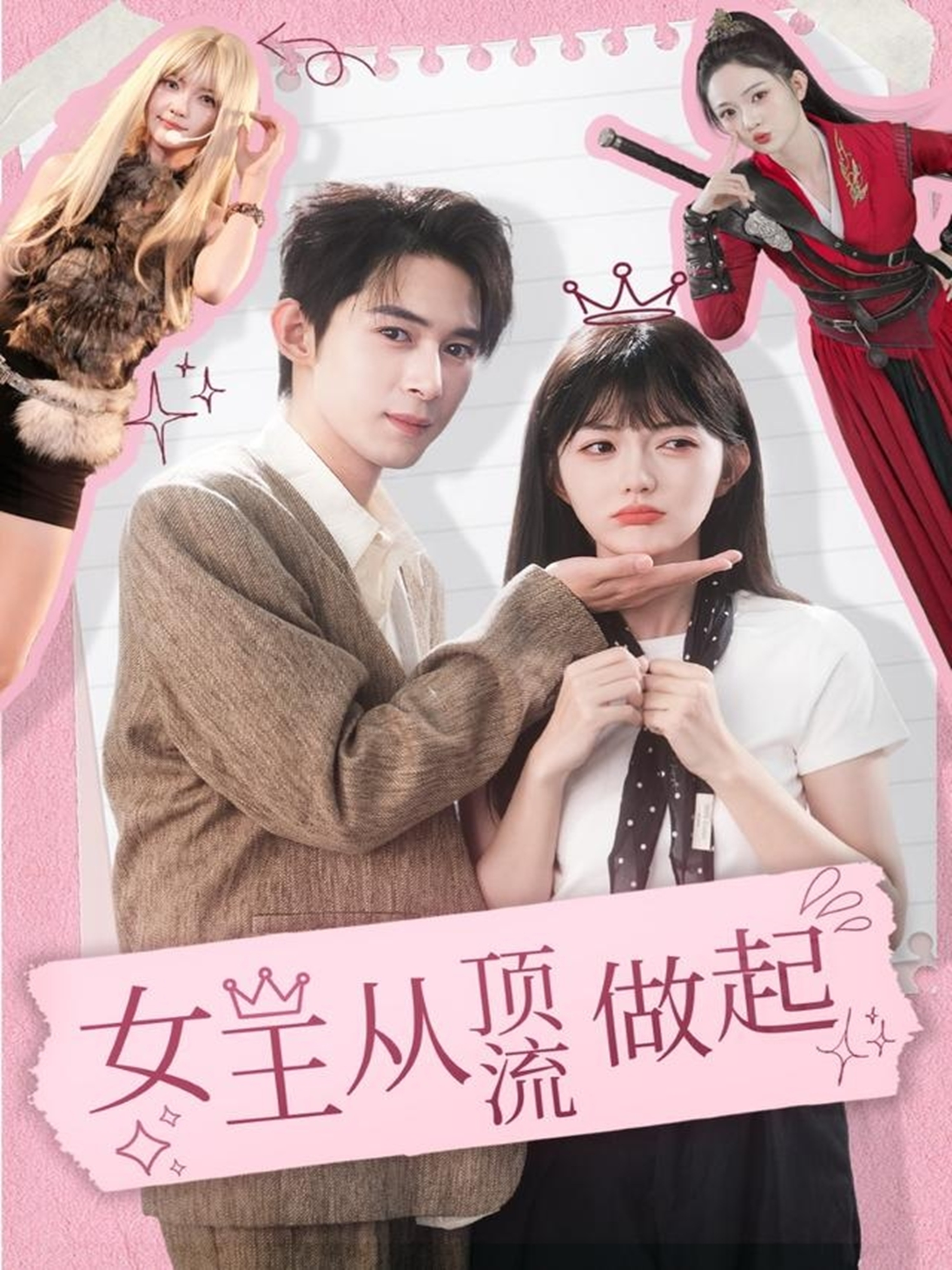 女王从顶流做起封面图