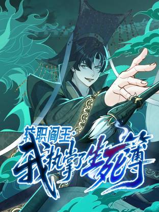 转职阎王：我执掌了生死簿动态漫封面图