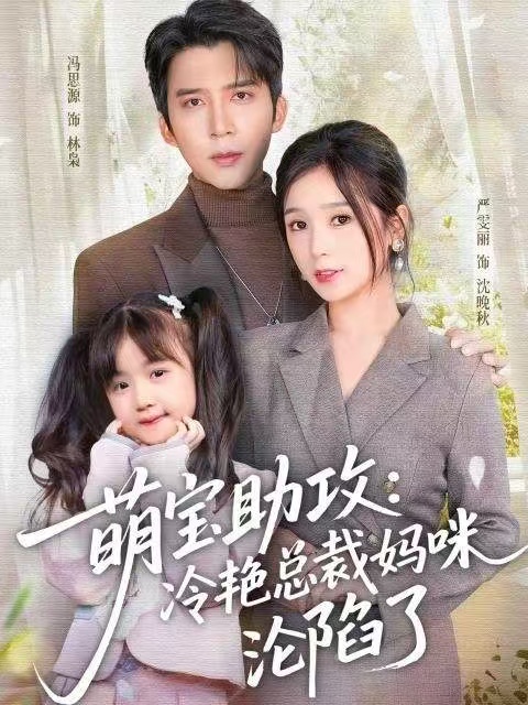 萌宝助攻：冷艳总裁妈咪沦陷了封面图