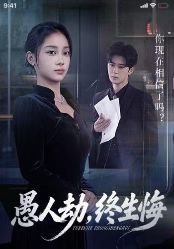 愚人劫，终生悔封面图