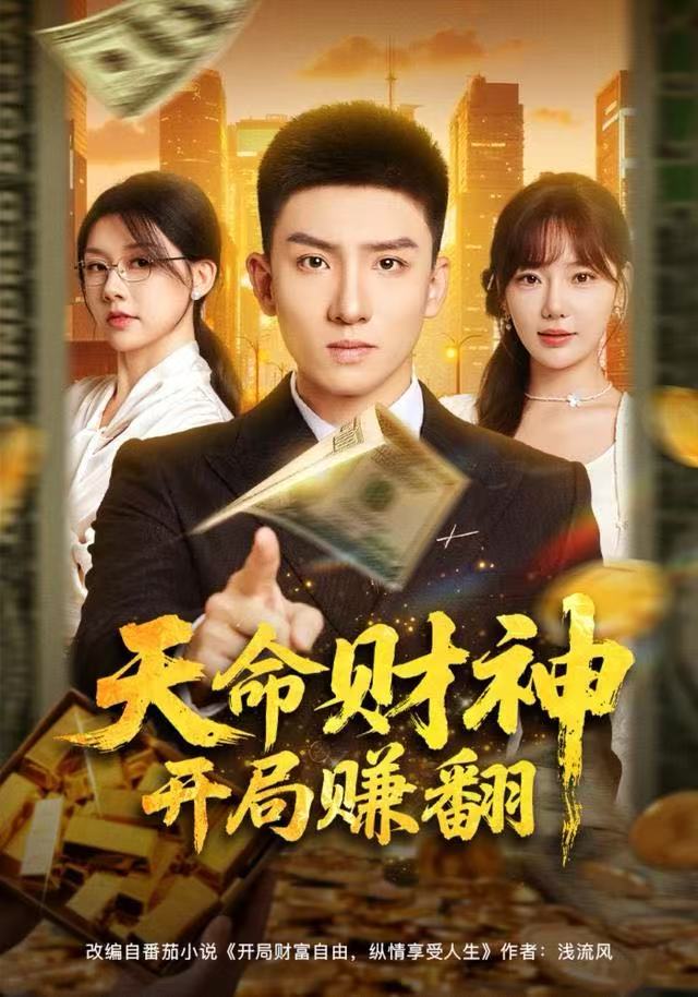 天命财神开局赚翻封面图