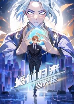 修仙归来当大佬动态漫封面图